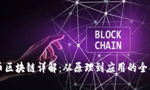 比特币区块链详解：从原理到应用的全面解析