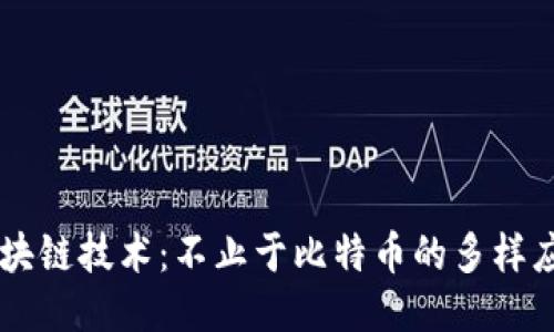 区块链技术：不止于比特币的多样应用