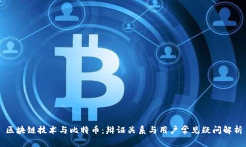 区块链技术与比特币：辩证关系与用户常见疑问解析