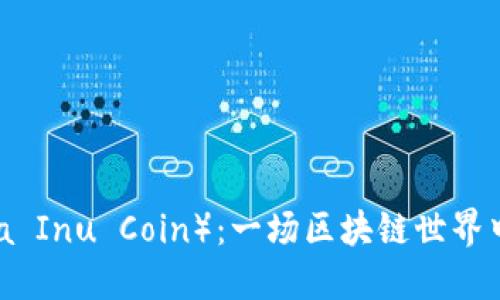 柴犬币（Shiba Inu Coin）：一场区块链世界中的迷你革命