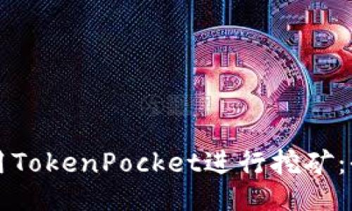 如何使用TokenPocket进行挖矿：全面指南