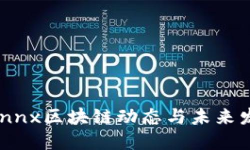 最新Bannx区块链动态与未来发展展望