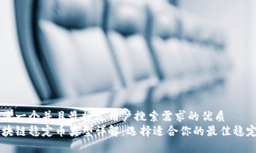 思考一个并且最接近用户搜索需求的优质
区块链稳定币类型详解：选择适合你的最佳稳定币