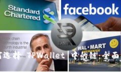 如何选择 TPWallet 中的链：全面指南