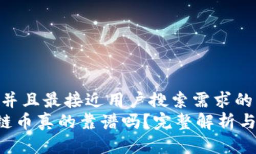 思考一个并且最接近用户搜索需求的  
GPF区块链币真的靠谱吗？完整解析与投资风险