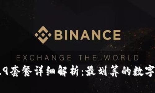 tpwallet 59.9套餐详细解析：最划算的数字货币钱包方案