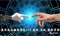 免费下载最新版区块链钱包APP，安全、高效，轻