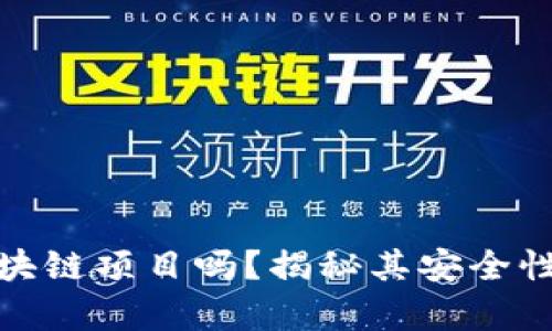 派币是区块链项目吗？揭秘其安全性与真实性