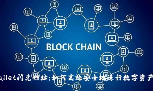 TPWallet闪兑网址：如何高效安全地进行数字资产交换