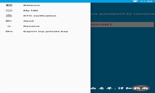 如何在TPWallet中设置白名单：详细指南