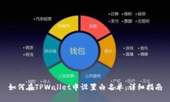 如何在TPWallet中设置白名单：详细指南