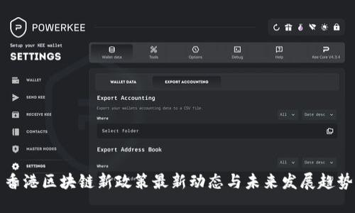 香港区块链新政策最新动态与未来发展趋势
