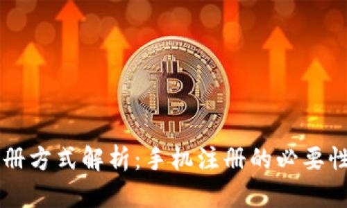 TPWallet注册方式解析：手机注册的必要性与替代方案