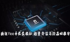 区块链Yee币收益揭秘：投资价值与潜在回报分析