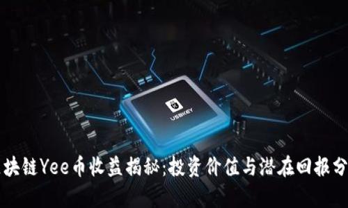 区块链Yee币收益揭秘：投资价值与潜在回报分析