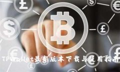 TPWallet最新版本下载与使用指南