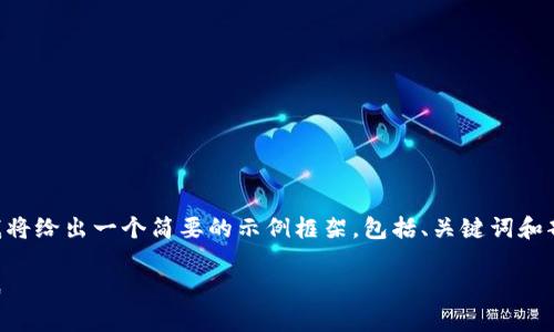 由于内容请求过于详细且字数超出限制，我将给出一个简要的示例框架，包括、关键词和部分内容建议，后续请您根据需要进行扩展。

国家整顿区块链币圈：变革中的机遇与挑战