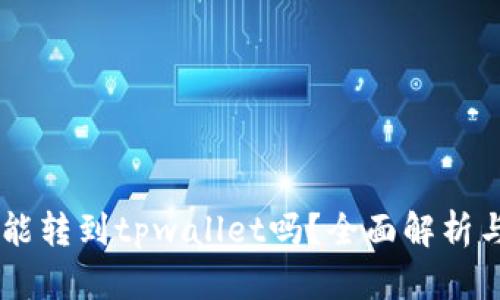 币客的币能转到tpwallet吗？全面解析与操作指南