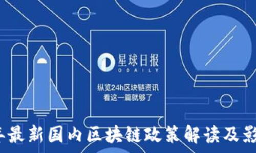   
2023年最新国内区块链政策解读及影响分析