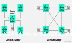 如何安全创建TPWallet：全面指南与最佳实践