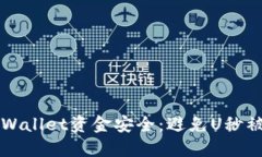 如何保护您的TPWallet资金安全：避免U秒被转走的