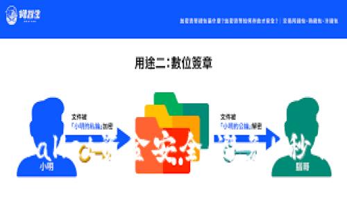 如何保护您的TPWallet资金安全：避免U秒被转走的完整指南