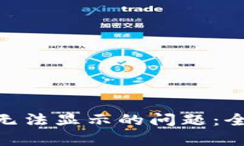 解决TokenPocket无法显示的问题：全面解析与解决方案