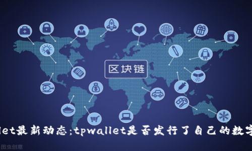 tpwallet最新动态：tpwallet是否发行了自己的数字货币？