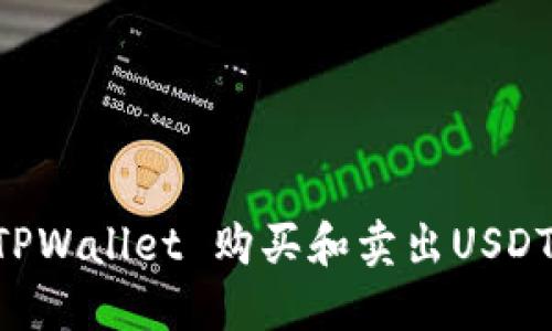 如何通过TPWallet 购买和卖出USDT：详细指南