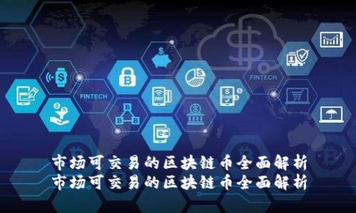 市场可交易的区块链币全面解析
市场可交易的区块链币全面解析