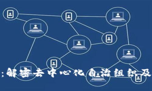 区块链DAO：解密去中心化自治组织及其币的未来