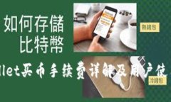 TPWallet买币手续费详解及用户使用指南