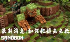 京东云区块链最新消息：如何把握未来数字经济