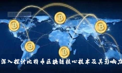 深入探讨比特币区块链核心技术及其影响力