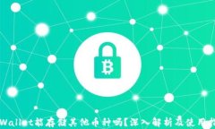 TPWallet能存储其他币种吗？深入解析及使用指南