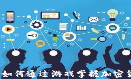 
区块链币抓游戏：如何通过游戏掌握加密货币投资的新时代