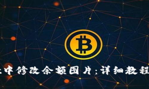 如何在TPWallet中修改余额图片：详细教程与常见问题解答