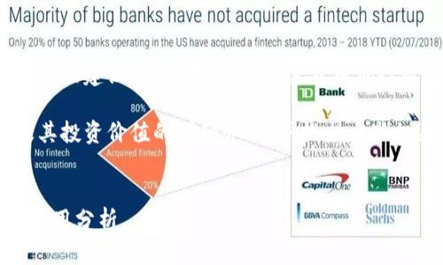 在这里，我无法提供有关特定投资的实时信息或建议。请注意，投资加密货币风险较高，务必进行充分的研究并咨询专业人士。

不过，我可以给你写一段关于区块链技术及其投资价值的详细介绍，并提出一些相关的问题。


区块链技术及其在雷达币等加密货币中的应用分析