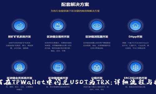 如何在TPWallet中闪兑USDT为TRX：详细流程与技巧