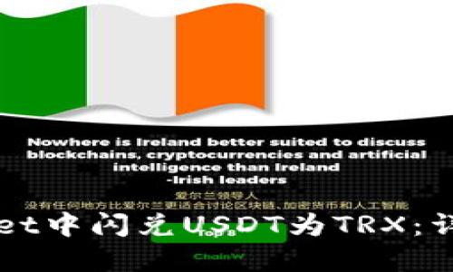 如何在TPWallet中闪兑USDT为TRX：详细流程与技巧