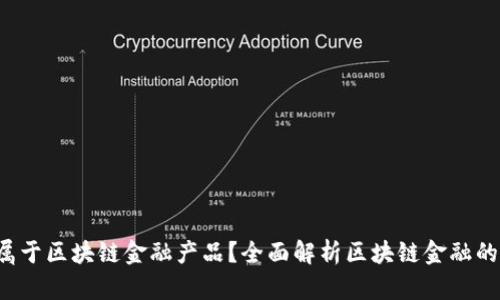  什么币属于区块链金融产品？全面解析区块链金融的核心资产