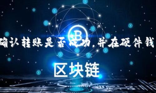   如何在TPWallet中安全存储和交易狗狗币？ / 

 guanjianci TPWallet, 狗狗币, 加密货币存储 /guanjianci 

随着加密货币的普及，越来越多的人开始关注如何存储和交易不同种类的数字资产。其中，狗狗币（Dogecoin）作为一款广受欢迎的加密货币，因其社区支持和独特的文化而被众多人喜爱。然而，许多用户在使用TPWallet等钱包时发现其并不支持狗狗币，这可能让不少用户感到困惑。本文将详细探讨在TPWallet中存储和交易狗狗币的可行性，以及如何选择其他钱包解决方案。

狗狗币的概述及其市场前景

狗狗币（Dogecoin）最初是作为一种玩笑币于2013年推出的，基于网络迷因“Doge”而命名。尽管刚开始时并不被看好，狗狗币逐渐积累了大量忠实支持者。其便捷的交易模式和较低的手续费使得狗狗币在小额支付和小型在线交易中表现优异。随着社交媒体和名人效应的加持，狗狗币的市场价值也在不断攀升。

根据不同市场研究，狗狗币在未来几年中仍有较大的增长潜力。尤其是在数字支付和社会小额打赏等领域，狗狗币的日常使用可能会愈加频繁。因此，对于希望长期持有或交易狗狗币的用户来说，清楚如何选择合适的钱包至关重要。

TPWallet的主要功能及不足

TPWallet是一款多功能的加密货币钱包，支持多个主流加密资产的存储和交易，如比特币（Bitcoin）、以太坊（Ethereum）等。其用户界面友好，操作简单，为初学者提供了良好的使用体验。TPWallet还具备安全性高、交易速度快等优点。

然而，TPWallet的不足之处在于其不支持狗狗币的存储和交易。这使得希望在TPWallet中管理狗狗币的用户面临困扰。用户需要寻找其他支持狗狗币的加密货币钱包，或者通过交易所完成狗狗币的买入和卖出。

选择合适的狗狗币钱包的标准

用户在选择狗狗币钱包时，应考虑以下几个因素：

ul
  listrong安全性：/strong钱包的安全性是首要考虑的因素，包括私钥存储方式、双重认证等功能。/li
  listrong用户体验：/strong操作界面是否友好、交易是否便捷可以决定用户的使用满意度。/li
  listrong支持的资产：/strong钱包是否支持多种加密货币，尤其是用户重点关注的种类。/li
  listrong费用结构：/strong了解交易费用和提币费用，以避免不必要的成本。/li
  listrong社区支持：/strong活跃的用户社区和官方支持能为用户提供及时的反馈和解决方案。/li
/ul

推荐的狗狗币钱包

针对用户对于狗狗币的需求，以下是几款推荐的钱包选项：

ol
  listrong官方狗狗币钱包：/strong这是狗狗币团队推出的最原始的钱包，安全性高，但使用相对复杂。/li
  listrongExodus：/strong一款支持多种加密货币的桌面和移动钱包，用户界面友好，适合普通用户。/li
  listrongCoinbase Wallet：/strong一个安全性高且易于使用的钱包，适合常在Coinbase交易所交易的用户。/li
  listrongAtomic Wallet：/strong支持狗狗币及其他多种加密资产，用户能够直接在钱包内购买、交换数字资产。/li
/ol

如何将狗狗币从交易所转入钱包

用户需要了解如何将狗狗币从交易所转入自己的钱包。以下步骤可以帮助用户顺利完成操作：

ol
  listrong在交易所购买狗狗币：/strong根据选定的交易所注册账号并完成身份验证，选择狗狗币并进行购买。/li
  listrong获取钱包地址：/strong在您选定的钱包中找到接受狗狗币的地址，复制这一地址。/li
  listrong转账操作：/strong返回交易所，在狗狗币资产页面选择“提币”，粘贴刚才复制的钱包地址，输入需要提取的金额，确认无误后提交。/li
  listrong确认转账：/strong转账需要一定时间，用户可在交易所或钱包中查看转账状态，待确认后即可在钱包中看到狗狗币。/li
/ol

狗狗币存储和交易的安全建议

为了保证用户在存储和交易狗狗币时的安全性，可以采取以下措施：

ul
  listrong开启双重认证：/strong增加钱包或者交易所的安全性，有效防止未授权访问。/li
  listrong避免使用公共Wi-Fi：/strong尽量在安全的网络环境中进行交易，避免潜在的网络攻击。/li
  listrong定期更新钱包：/strong确保使用最新版本的软件，以获取安全补丁。/li
  listrong使用硬件钱包：/strong对于长期储存狗狗币的用户，使用硬件钱包可以有效降低在线攻击风险。/li
/ul

总结

虽然TPWallet不支持狗狗币，但用户仍可以通过选择合适的狗狗币钱包来实现安全存储和交易。在此过程中，了解狗狗币基本知识、钱包选择标准以及交易所操作方式是非常重要的。同时，务必注意安全措施，以确保自己的数字资产得到有效保护。

常见问题

1. 狗狗币的创建背景是什么？

狗狗币最早是由程序员比利·马科特（Billy Markus）和杰克逊·帕拉默（Jackson Palmer）于2013年联合推出的。起初，狗狗币是作为一种戏谑性的“玩笑币”，旨在模拟比特币的流行，却以一个搞笑的“柴犬”作为吉祥物。虽然狗狗币的创立基于玩笑，然而它的活跃社区和不断增长的应用场景使它从一个毫不严肃的项目发展成了真正的加密货币。狗狗币的早期采用被看作是一个比较小的代币，最多只限于小额支付和互联网上的“小费”形式，但随着越来越多的人参与，狗狗币逐渐在加密社区中占据了重要地位。

（此处继续扩展650字以上内容）

2. TPWallet不支持狗狗币的原因是什么？

TPWallet作为一款专注于提供多种主流加密资产的钱包，其支持的特定资产类别通常取决于市场需求和开发资源。尽管狗狗币在市场上颇有人气，但TPWallet可能为了控制产品的复杂性和维护用户体验，优先支持主流币种，从而未能涵盖狗狗币。此外，技术整合、资产转移和支持资源有限等原因也可能导致TPWallet决定暂不支持狗狗币。

（此处继续扩展650字以上内容）

3. 我该如何选择存储狗狗币的钱包？

选择存储狗狗币的钱包时，首先要评估你的需求，包括使用频率、交易量和安全性要求。如果只是偶尔进行小额交易，可以选择简单易用的移动钱包，而对于长期保存和大额存储，硬件钱包提供的安全性更为可靠。在选择的过程中，还需综合考虑钱包是否支持多种币种、安全性能、用户评价和费用结构，确保钱包能够满足个人的需求。

（此处继续扩展650字以上内容）

4. 转账狗狗币的手续费如何计算？

狗狗币网络交易的手续费通常由网络拥堵程度和交易大小决定。实际上，手续费并不是固定的，它会随着网络需求动态调整。在申请转账时，交易者可以选择支付低、中、高三档手续费来提升交易优先级。了解订单处理的最佳时机、手续费选择可以帮助降低交易成本，同时也能确保交易顺畅。

（此处继续扩展650字以上内容）

5. 将狗狗币转到硬件钱包的步骤是什么？

将狗狗币转存到硬件钱包的步骤主要包括几个关键环节：首先确保你的硬件钱包能支持狗狗币，并通过相关软件进行基础设置；其次找到你的硬件钱包对应的狗狗币接受地址；接着，通过你所使用的交易所提币功能将狗狗币转至该地址；最后确认转账是否成功，并在硬件钱包中查看到账情况。硬件钱包以其私钥不联网的特性，是极为安全的方式存储你的数字资产。

（此处继续扩展650字以上内容）