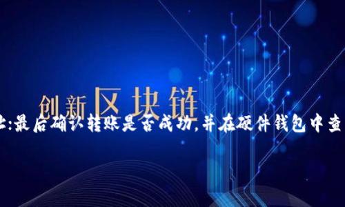   如何在TPWallet中安全存储和交易狗狗币？ / 

 guanjianci TPWallet, 狗狗币, 加密货币存储 /guanjianci 

随着加密货币的普及，越来越多的人开始关注如何存储和交易不同种类的数字资产。其中，狗狗币（Dogecoin）作为一款广受欢迎的加密货币，因其社区支持和独特的文化而被众多人喜爱。然而，许多用户在使用TPWallet等钱包时发现其并不支持狗狗币，这可能让不少用户感到困惑。本文将详细探讨在TPWallet中存储和交易狗狗币的可行性，以及如何选择其他钱包解决方案。

狗狗币的概述及其市场前景

狗狗币（Dogecoin）最初是作为一种玩笑币于2013年推出的，基于网络迷因“Doge”而命名。尽管刚开始时并不被看好，狗狗币逐渐积累了大量忠实支持者。其便捷的交易模式和较低的手续费使得狗狗币在小额支付和小型在线交易中表现优异。随着社交媒体和名人效应的加持，狗狗币的市场价值也在不断攀升。

根据不同市场研究，狗狗币在未来几年中仍有较大的增长潜力。尤其是在数字支付和社会小额打赏等领域，狗狗币的日常使用可能会愈加频繁。因此，对于希望长期持有或交易狗狗币的用户来说，清楚如何选择合适的钱包至关重要。

TPWallet的主要功能及不足

TPWallet是一款多功能的加密货币钱包，支持多个主流加密资产的存储和交易，如比特币（Bitcoin）、以太坊（Ethereum）等。其用户界面友好，操作简单，为初学者提供了良好的使用体验。TPWallet还具备安全性高、交易速度快等优点。

然而，TPWallet的不足之处在于其不支持狗狗币的存储和交易。这使得希望在TPWallet中管理狗狗币的用户面临困扰。用户需要寻找其他支持狗狗币的加密货币钱包，或者通过交易所完成狗狗币的买入和卖出。

选择合适的狗狗币钱包的标准

用户在选择狗狗币钱包时，应考虑以下几个因素：

ul
  listrong安全性：/strong钱包的安全性是首要考虑的因素，包括私钥存储方式、双重认证等功能。/li
  listrong用户体验：/strong操作界面是否友好、交易是否便捷可以决定用户的使用满意度。/li
  listrong支持的资产：/strong钱包是否支持多种加密货币，尤其是用户重点关注的种类。/li
  listrong费用结构：/strong了解交易费用和提币费用，以避免不必要的成本。/li
  listrong社区支持：/strong活跃的用户社区和官方支持能为用户提供及时的反馈和解决方案。/li
/ul

推荐的狗狗币钱包

针对用户对于狗狗币的需求，以下是几款推荐的钱包选项：

ol
  listrong官方狗狗币钱包：/strong这是狗狗币团队推出的最原始的钱包，安全性高，但使用相对复杂。/li
  listrongExodus：/strong一款支持多种加密货币的桌面和移动钱包，用户界面友好，适合普通用户。/li
  listrongCoinbase Wallet：/strong一个安全性高且易于使用的钱包，适合常在Coinbase交易所交易的用户。/li
  listrongAtomic Wallet：/strong支持狗狗币及其他多种加密资产，用户能够直接在钱包内购买、交换数字资产。/li
/ol

如何将狗狗币从交易所转入钱包

用户需要了解如何将狗狗币从交易所转入自己的钱包。以下步骤可以帮助用户顺利完成操作：

ol
  listrong在交易所购买狗狗币：/strong根据选定的交易所注册账号并完成身份验证，选择狗狗币并进行购买。/li
  listrong获取钱包地址：/strong在您选定的钱包中找到接受狗狗币的地址，复制这一地址。/li
  listrong转账操作：/strong返回交易所，在狗狗币资产页面选择“提币”，粘贴刚才复制的钱包地址，输入需要提取的金额，确认无误后提交。/li
  listrong确认转账：/strong转账需要一定时间，用户可在交易所或钱包中查看转账状态，待确认后即可在钱包中看到狗狗币。/li
/ol

狗狗币存储和交易的安全建议

为了保证用户在存储和交易狗狗币时的安全性，可以采取以下措施：

ul
  listrong开启双重认证：/strong增加钱包或者交易所的安全性，有效防止未授权访问。/li
  listrong避免使用公共Wi-Fi：/strong尽量在安全的网络环境中进行交易，避免潜在的网络攻击。/li
  listrong定期更新钱包：/strong确保使用最新版本的软件，以获取安全补丁。/li
  listrong使用硬件钱包：/strong对于长期储存狗狗币的用户，使用硬件钱包可以有效降低在线攻击风险。/li
/ul

总结

虽然TPWallet不支持狗狗币，但用户仍可以通过选择合适的狗狗币钱包来实现安全存储和交易。在此过程中，了解狗狗币基本知识、钱包选择标准以及交易所操作方式是非常重要的。同时，务必注意安全措施，以确保自己的数字资产得到有效保护。

常见问题

1. 狗狗币的创建背景是什么？

狗狗币最早是由程序员比利·马科特（Billy Markus）和杰克逊·帕拉默（Jackson Palmer）于2013年联合推出的。起初，狗狗币是作为一种戏谑性的“玩笑币”，旨在模拟比特币的流行，却以一个搞笑的“柴犬”作为吉祥物。虽然狗狗币的创立基于玩笑，然而它的活跃社区和不断增长的应用场景使它从一个毫不严肃的项目发展成了真正的加密货币。狗狗币的早期采用被看作是一个比较小的代币，最多只限于小额支付和互联网上的“小费”形式，但随着越来越多的人参与，狗狗币逐渐在加密社区中占据了重要地位。

（此处继续扩展650字以上内容）

2. TPWallet不支持狗狗币的原因是什么？

TPWallet作为一款专注于提供多种主流加密资产的钱包，其支持的特定资产类别通常取决于市场需求和开发资源。尽管狗狗币在市场上颇有人气，但TPWallet可能为了控制产品的复杂性和维护用户体验，优先支持主流币种，从而未能涵盖狗狗币。此外，技术整合、资产转移和支持资源有限等原因也可能导致TPWallet决定暂不支持狗狗币。

（此处继续扩展650字以上内容）

3. 我该如何选择存储狗狗币的钱包？

选择存储狗狗币的钱包时，首先要评估你的需求，包括使用频率、交易量和安全性要求。如果只是偶尔进行小额交易，可以选择简单易用的移动钱包，而对于长期保存和大额存储，硬件钱包提供的安全性更为可靠。在选择的过程中，还需综合考虑钱包是否支持多种币种、安全性能、用户评价和费用结构，确保钱包能够满足个人的需求。

（此处继续扩展650字以上内容）

4. 转账狗狗币的手续费如何计算？

狗狗币网络交易的手续费通常由网络拥堵程度和交易大小决定。实际上，手续费并不是固定的，它会随着网络需求动态调整。在申请转账时，交易者可以选择支付低、中、高三档手续费来提升交易优先级。了解订单处理的最佳时机、手续费选择可以帮助降低交易成本，同时也能确保交易顺畅。

（此处继续扩展650字以上内容）

5. 将狗狗币转到硬件钱包的步骤是什么？

将狗狗币转存到硬件钱包的步骤主要包括几个关键环节：首先确保你的硬件钱包能支持狗狗币，并通过相关软件进行基础设置；其次找到你的硬件钱包对应的狗狗币接受地址；接着，通过你所使用的交易所提币功能将狗狗币转至该地址；最后确认转账是否成功，并在硬件钱包中查看到账情况。硬件钱包以其私钥不联网的特性，是极为安全的方式存储你的数字资产。

（此处继续扩展650字以上内容）