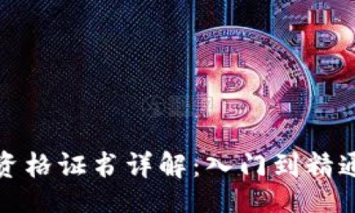 jsce/jsce
火币区块链资格证书详解：入门到精通的学习指南