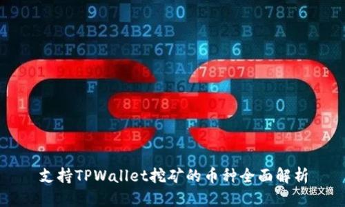 支持TPWallet挖矿的币种全面解析