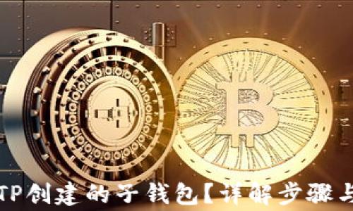 
如何找回TP创建的子钱包？详解步骤与注意事项