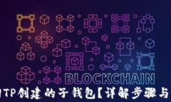 如何找回TP创建的子钱包？详解步骤与注意事项