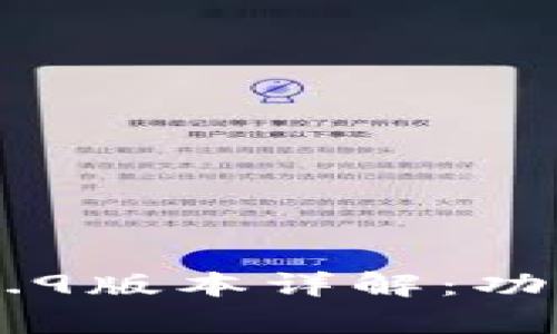 TPWallet 1.2.9版本详解：功能、特点与分析