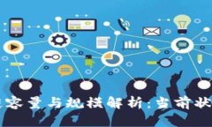 比特币区块链容量与规模解析：当前状况与未来