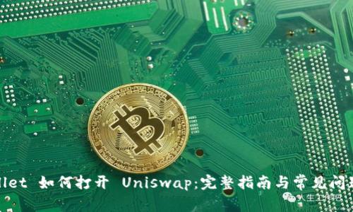 TPWallet 如何打开 Uniswap：完整指南与常见问题解答 